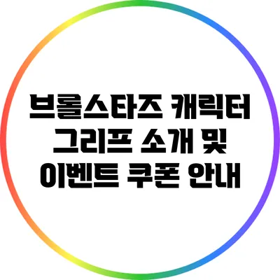 브롤스타즈 캐릭터 그리프 소개 및 이벤트 쿠폰 안내