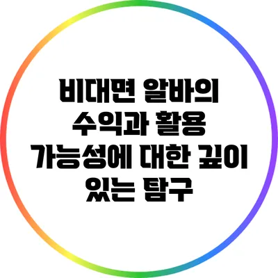비대면 알바의 수익과 활용 가능성에 대한 깊이 있는 탐구