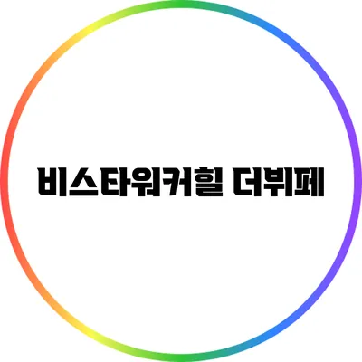 비스타워커힐 더뷔페