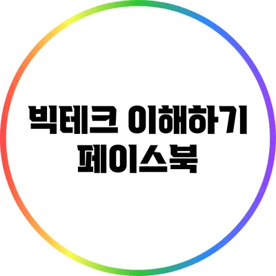 빅테크 이해하기: 페이스북