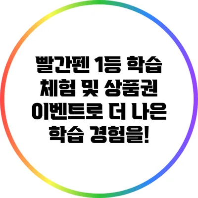 빨간펜 1등 학습 체험 및 상품권 이벤트로 더 나은 학습 경험을!