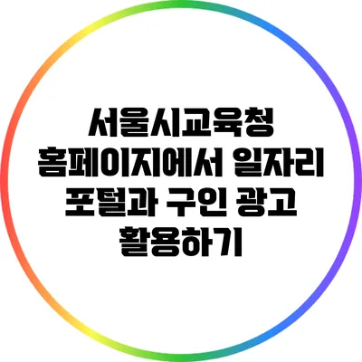 서울시교육청 홈페이지에서 일자리 포털과 구인 광고 활용하기