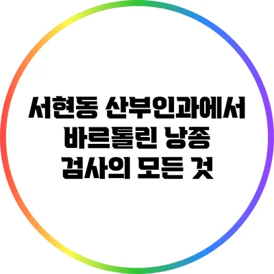 서현동 산부인과에서 바르톨린 낭종 검사의 모든 것