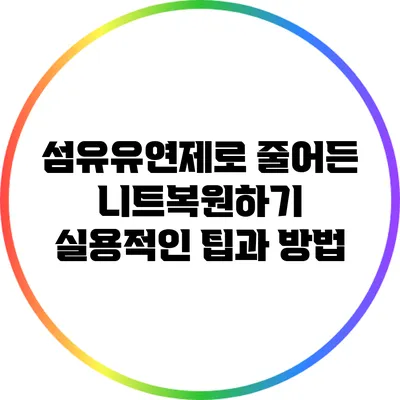 섬유유연제로 줄어든 니트복원하기: 실용적인 팁과 방법