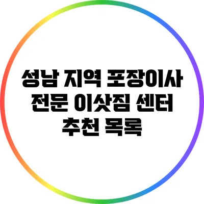 성남 지역 포장이사 전문 이삿짐 센터 추천 목록