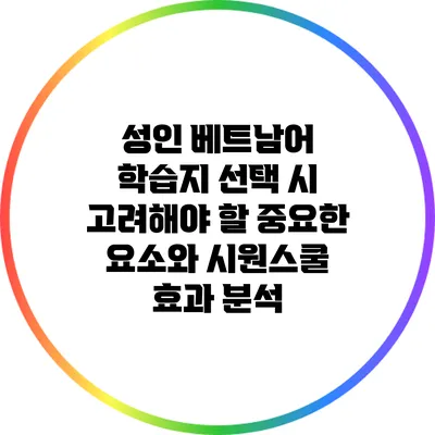 성인 베트남어 학습지 선택 시 고려해야 할 중요한 요소와 시원스쿨 효과 분석