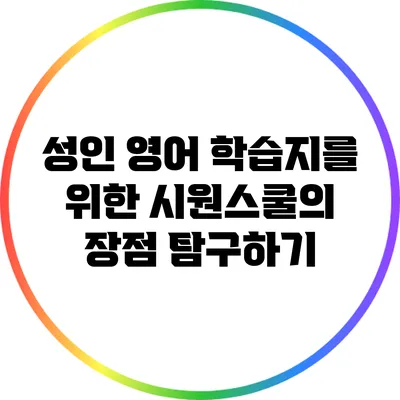 성인 영어 학습지를 위한 시원스쿨의 장점 탐구하기