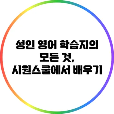 성인 영어 학습지의 모든 것, 시원스쿨에서 배우기