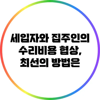 세입자와 집주인의 수리비용 협상, 최선의 방법은?