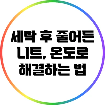 세탁 후 줄어든 니트, 온도로 해결하는 법