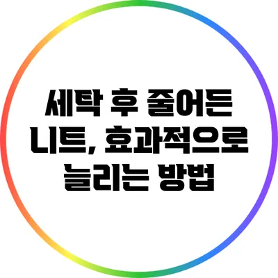 세탁 후 줄어든 니트, 효과적으로 늘리는 방법