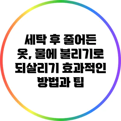 세탁 후 줄어든 옷, 물에 불리기로 되살리기: 효과적인 방법과 팁