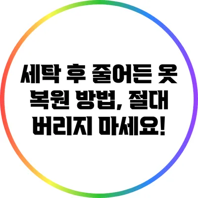 세탁 후 줄어든 옷 복원 방법, 절대 버리지 마세요!