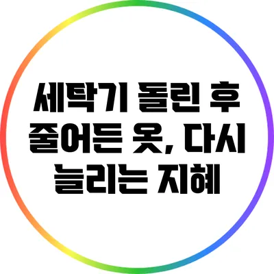 세탁기 돌린 후 줄어든 옷, 다시 늘리는 지혜