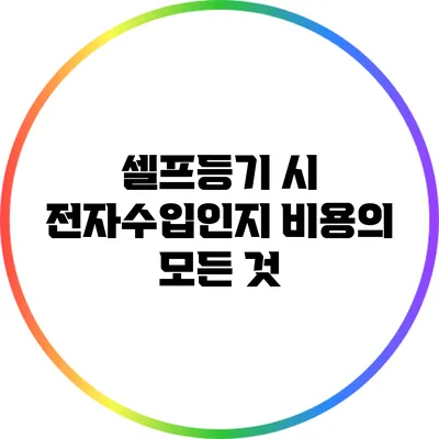 셀프등기 시 전자수입인지 비용의 모든 것