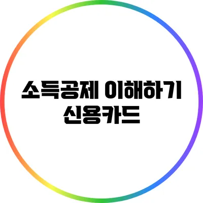 소득공제 이해하기: 신용카드