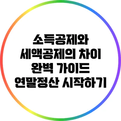 소득공제와 세액공제의 차이 완벽 가이드: 연말정산 시작하기