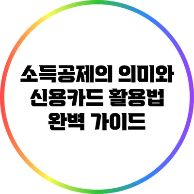 소득공제의 의미와 신용카드 활용법 완벽 가이드