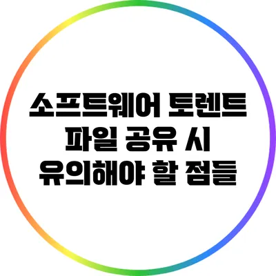 소프트웨어 토렌트 파일 공유 시 유의해야 할 점들