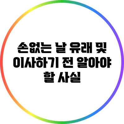 손없는 날 유래 및 이사하기 전 알아야 할 사실