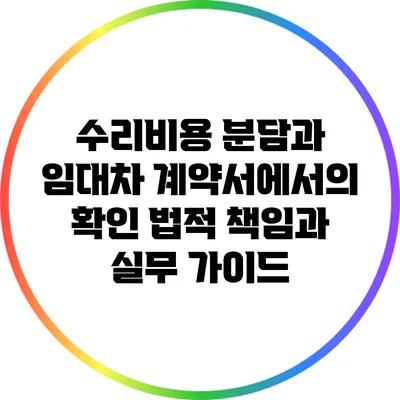 수리비용 분담과 임대차 계약서에서의 확인: 법적 책임과 실무 가이드