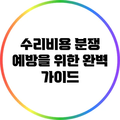 수리비용 분쟁 예방을 위한 완벽 가이드