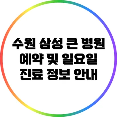 수원 삼성 큰 병원 예약 및 일요일 진료 정보 안내