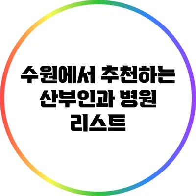 수원에서 추천하는 산부인과 병원 리스트