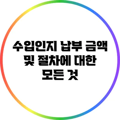 수입인지 납부 금액 및 절차에 대한 모든 것