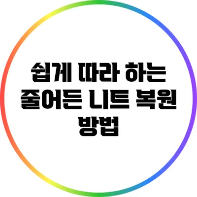 쉽게 따라 하는 줄어든 니트 복원 방법