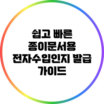 쉽고 빠른 종이문서용 전자수입인지 발급 가이드