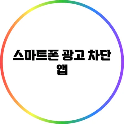 스마트폰 광고 차단 앱