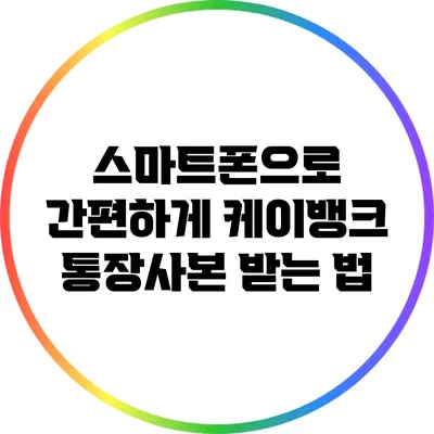 스마트폰으로 간편하게 케이뱅크 통장사본 받는 법