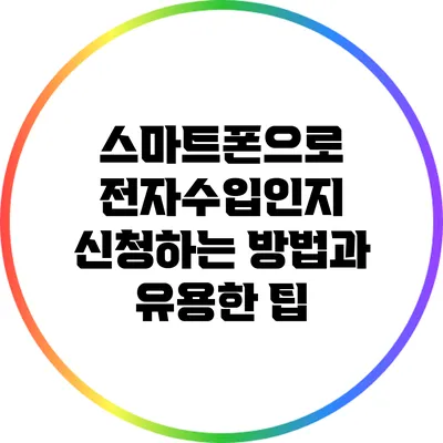 스마트폰으로 전자수입인지 신청하는 방법과 유용한 팁
