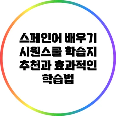 스페인어 배우기: 시원스쿨 학습지 추천과 효과적인 학습법
