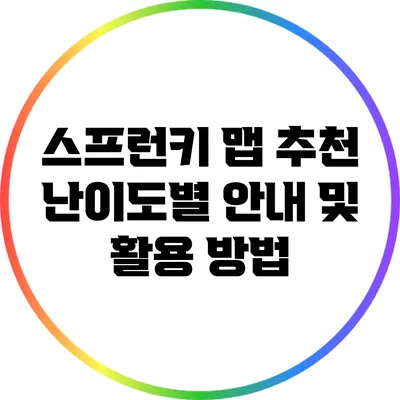 스프런키 맵 추천: 난이도별 안내 및 활용 방법