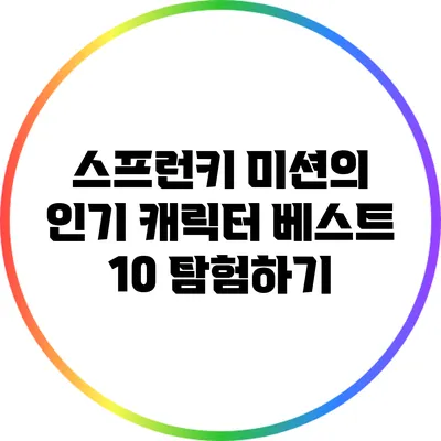 스프런키 미션의 인기 캐릭터 베스트 10 탐험하기