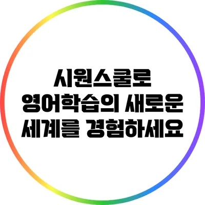 시원스쿨로 영어학습의 새로운 세계를 경험하세요