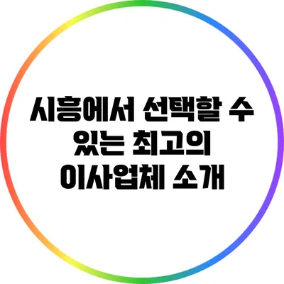 시흥에서 선택할 수 있는 최고의 이사업체 소개