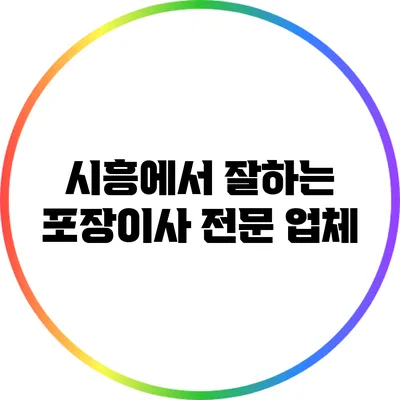 시흥에서 잘하는 포장이사 전문 업체