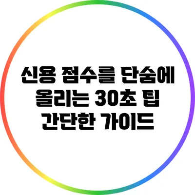신용 점수를 단숨에 올리는 30초 팁: 간단한 가이드