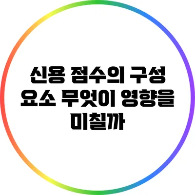 신용 점수의 구성 요소: 무엇이 영향을 미칠까?