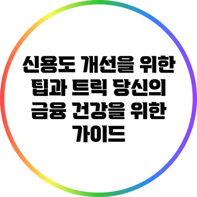 신용도 개선을 위한 팁과 트릭: 당신의 금융 건강을 위한 가이드