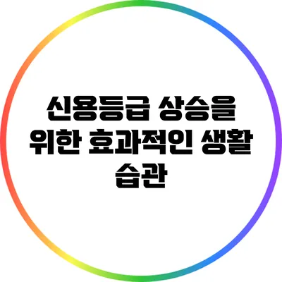 신용등급 상승을 위한 효과적인 생활 습관