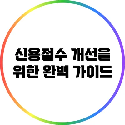 신용점수 개선을 위한 완벽 가이드