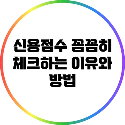 신용점수 꼼꼼히 체크하는 이유와 방법