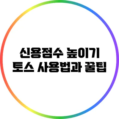 신용점수 높이기: 토스 사용법과 꿀팁
