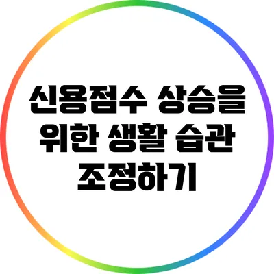신용점수 상승을 위한 생활 습관 조정하기