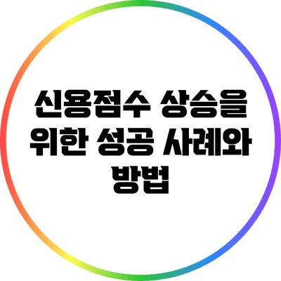 신용점수 상승을 위한 성공 사례와 방법