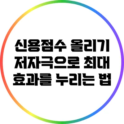 신용점수 올리기: 저자극으로 최대 효과를 누리는 법